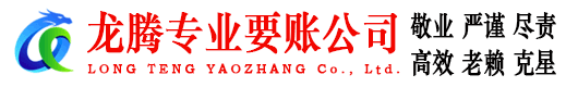 三门龙腾要债公司